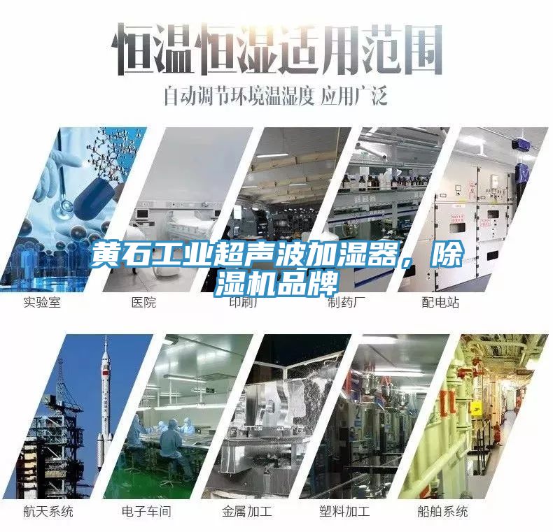 黃石工業(yè)超聲波加濕器，除濕機(jī)品牌