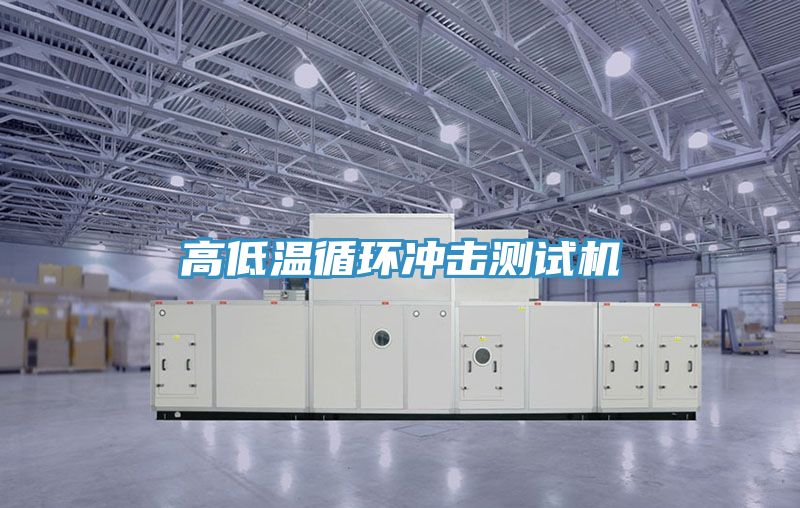 高低溫循環(huán)沖擊測試機