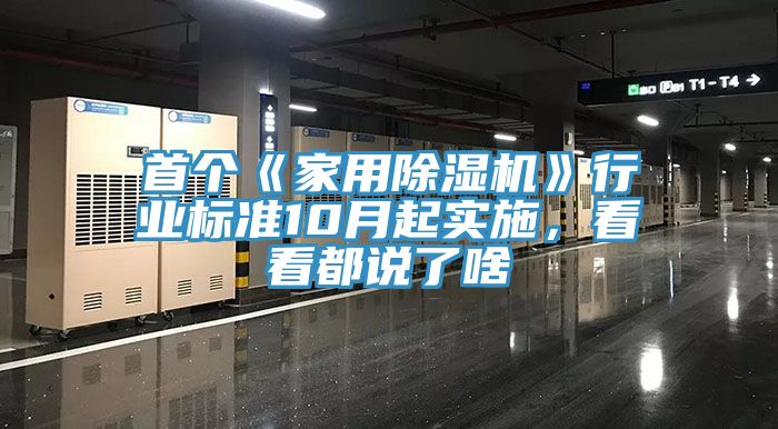 首個(gè)《家用除濕機(jī)》行業(yè)標(biāo)準(zhǔn)10月起實(shí)施，看看都說(shuō)了啥