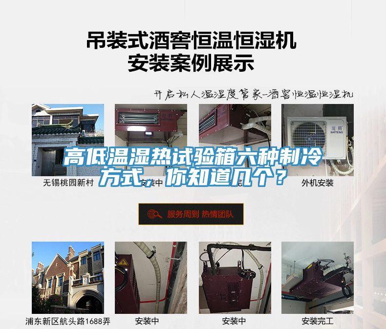 高低溫濕熱試驗箱六種制冷方式，你知道幾個？