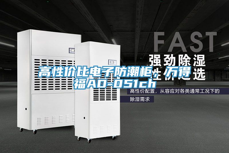 高性價(jià)比電子防潮柜，萬得福AD-051ch