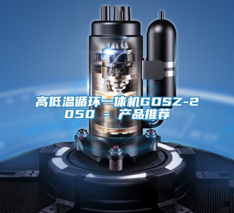 高低溫循環(huán)一體機GDSZ-2050 - 產(chǎn)品推薦