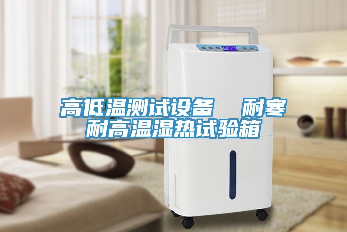 高低溫測試設(shè)備  耐寒耐高溫濕熱試驗箱