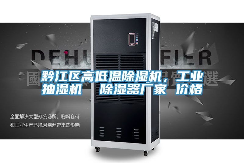 黔江區(qū)高低溫除濕機(jī)，工業(yè)抽濕機(jī)  除濕器廠家 價(jià)格