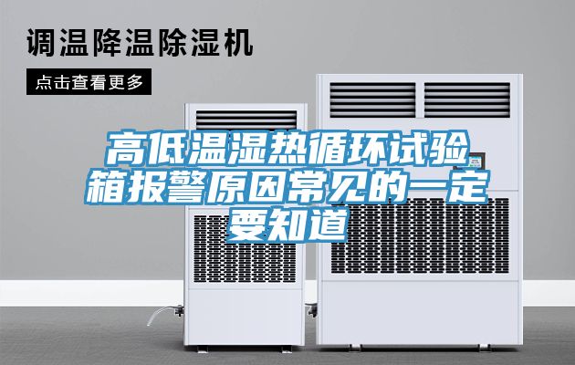高低溫濕熱循環(huán)試驗(yàn)箱報(bào)警原因常見(jiàn)的一定要知道