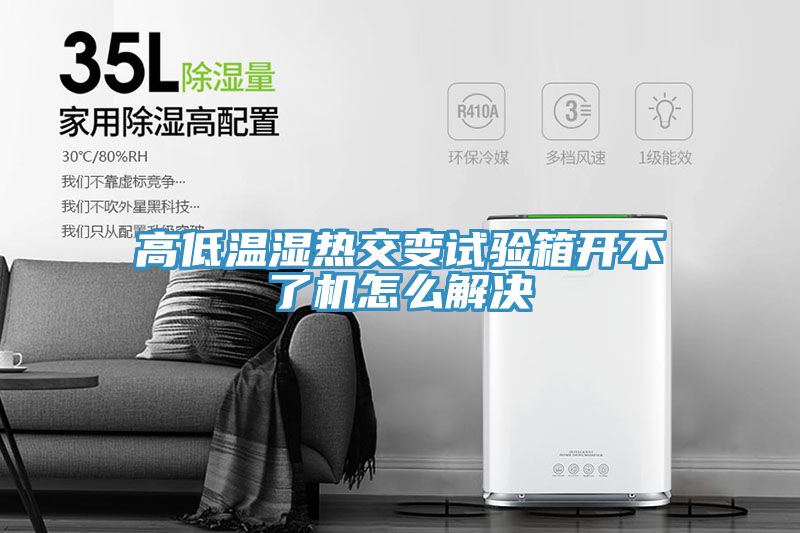 高低溫濕熱交變?cè)囼?yàn)箱開(kāi)不了機(jī)怎么解決