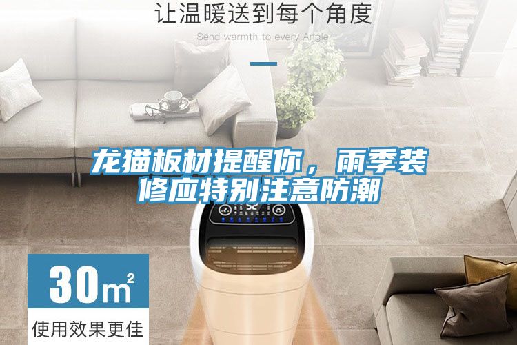 龍貓板材提醒你，雨季裝修應(yīng)特別注意防潮