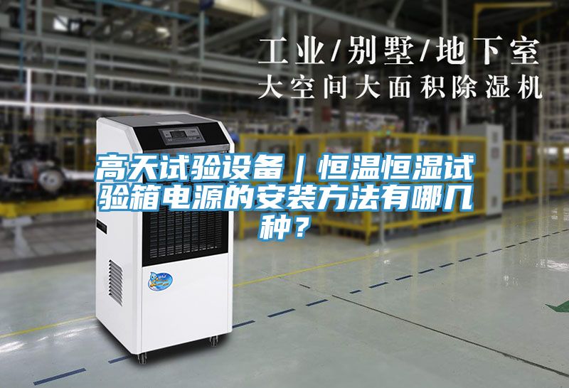 高天試驗(yàn)設(shè)備｜恒溫恒濕試驗(yàn)箱電源的安裝方法有哪幾種？