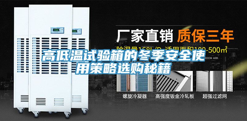 高低溫試驗(yàn)箱的冬季安全使用策略選購(gòu)秘籍