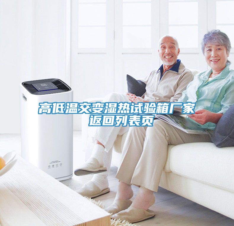 高低溫交變濕熱試驗(yàn)箱廠家 返回列表頁