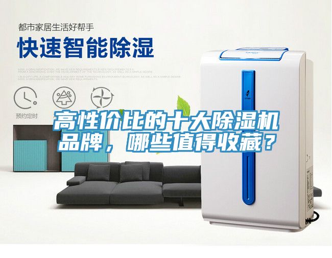 高性價(jià)比的十大除濕機(jī)品牌，哪些值得收藏？