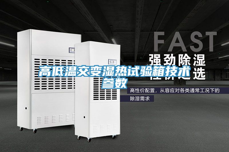 高低溫交變濕熱試驗(yàn)箱技術(shù)參數(shù)