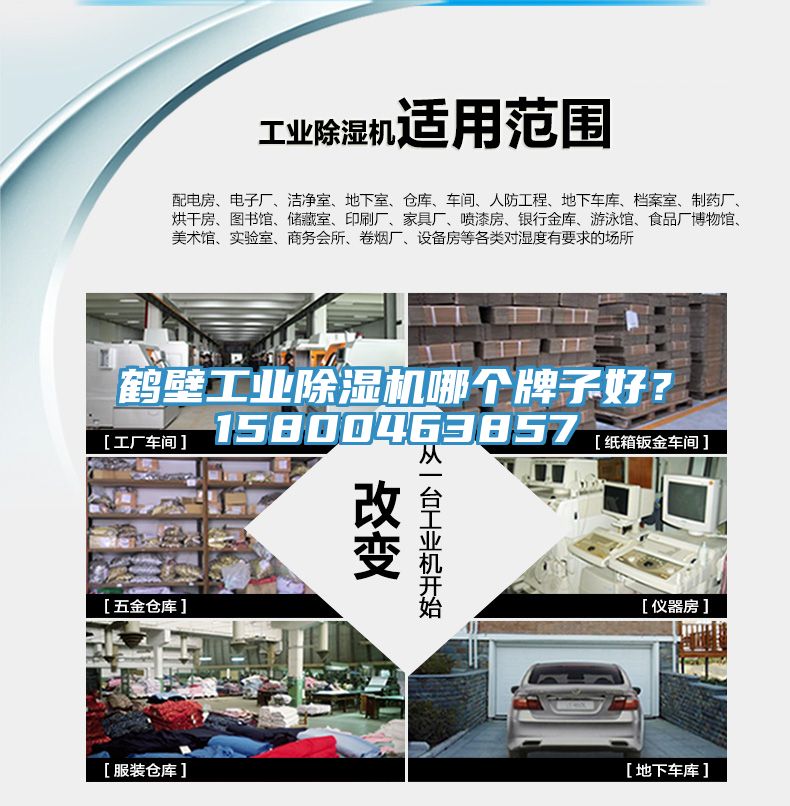 鶴壁工業(yè)除濕機哪個牌子好？15800463857