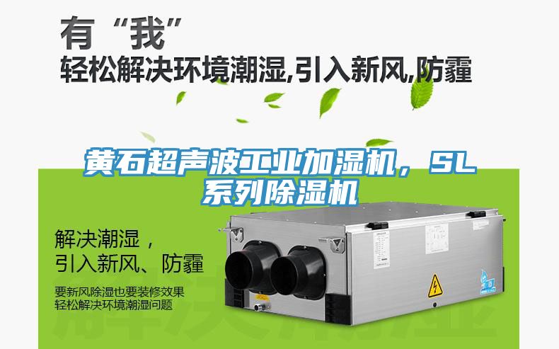 黃石超聲波工業(yè)加濕機(jī)，SL系列除濕機(jī)