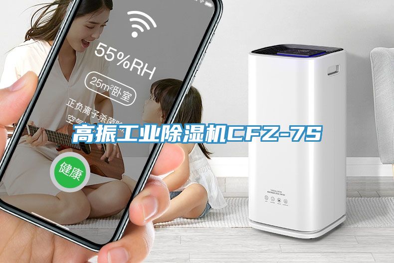 高振工業(yè)除濕機(jī)CFZ-7S