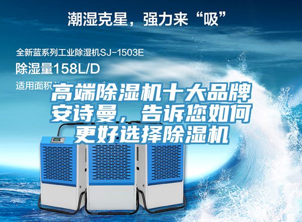 高端除濕機(jī)十大品牌安詩(shī)曼，告訴您如何更好選擇除濕機(jī)