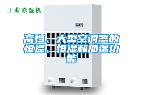 高檔、大型空調(diào)器的恒溫、恒濕和加濕功能