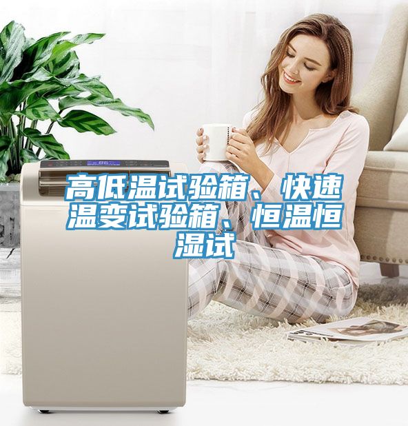 高低溫試驗(yàn)箱、快速溫變?cè)囼?yàn)箱、恒溫恒濕試