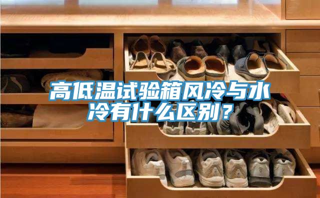 高低溫試驗箱風冷與水冷有什么區(qū)別？