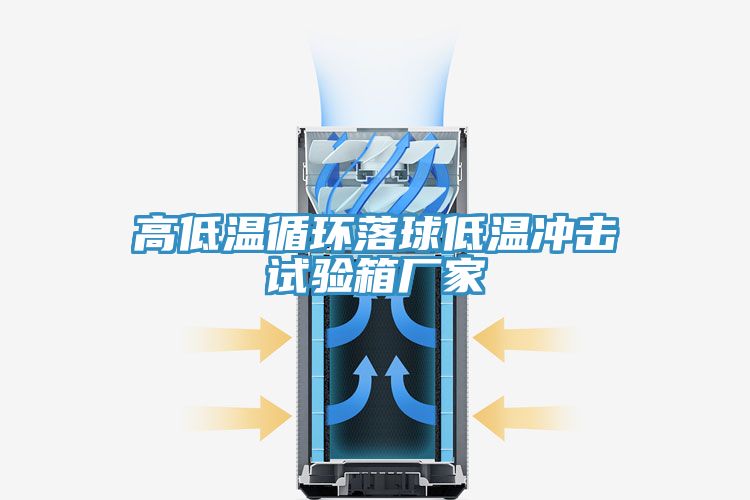 高低溫循環(huán)落球低溫沖擊試驗箱廠家