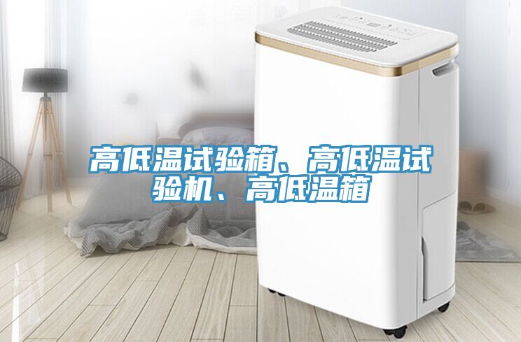 高低溫試驗箱、高低溫試驗機、高低溫箱
