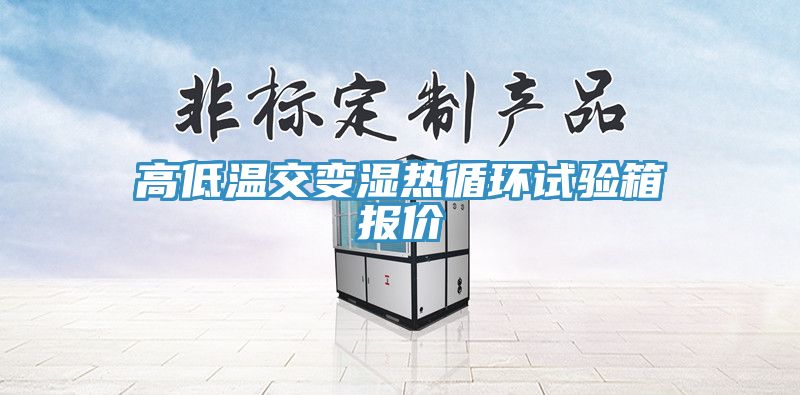 高低溫交變濕熱循環(huán)試驗箱報價