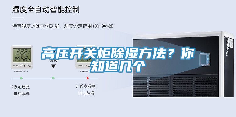高壓開關(guān)柜除濕方法？你知道幾個(gè)