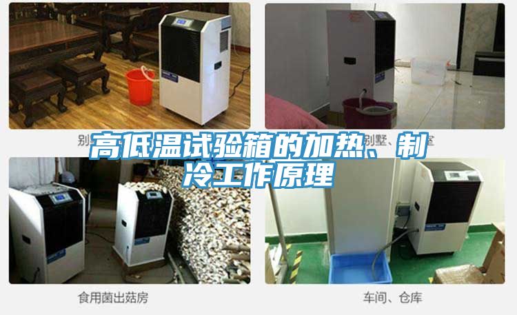 高低溫試驗(yàn)箱的加熱、制冷工作原理