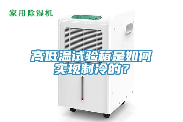 高低溫試驗(yàn)箱是如何實(shí)現(xiàn)制冷的？