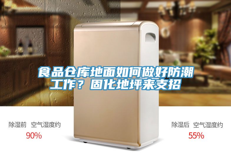 食品倉庫地面如何做好防潮工作？固化地坪來支招