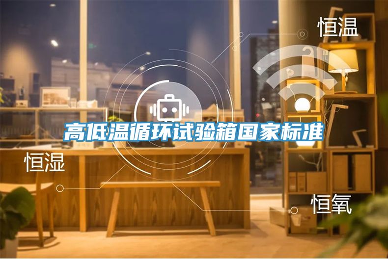 高低溫循環(huán)試驗箱國家標準