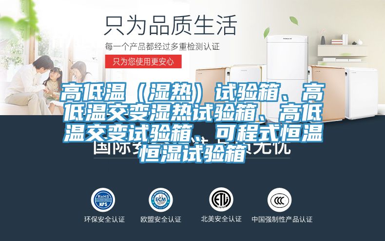 高低溫（濕熱）試驗(yàn)箱、高低溫交變濕熱試驗(yàn)箱、高低溫交變?cè)囼?yàn)箱、可程式恒溫恒濕試驗(yàn)箱