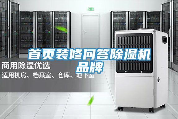 首頁(yè)裝修問(wèn)答除濕機(jī)品牌