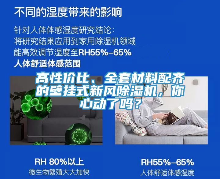 高性價(jià)比、全套材料配齊的壁掛式新風(fēng)除濕機(jī)，你心動(dòng)了嗎？