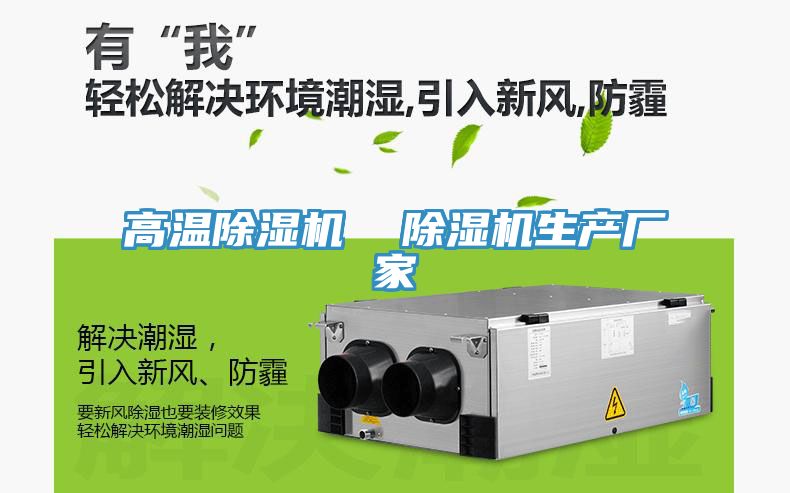 高溫除濕機  除濕機生產(chǎn)廠家