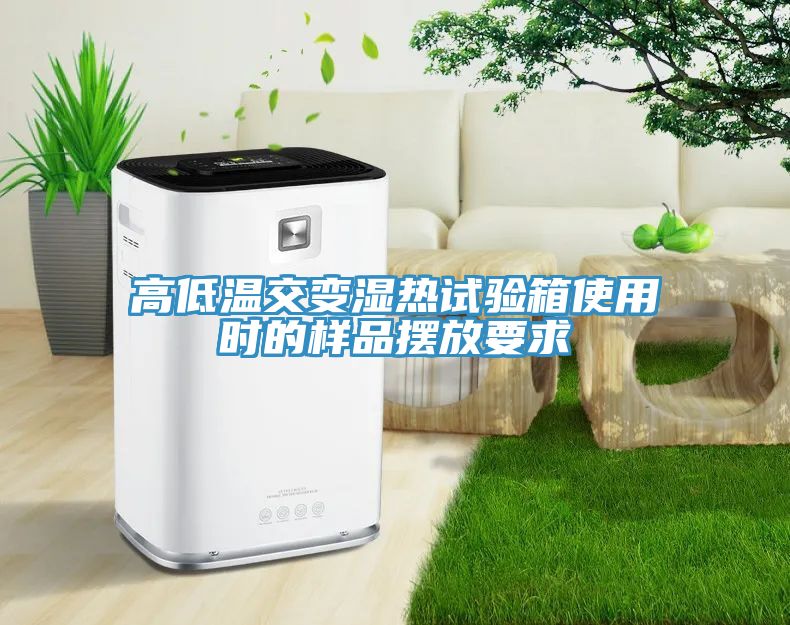 高低溫交變濕熱試驗(yàn)箱使用時(shí)的樣品擺放要求