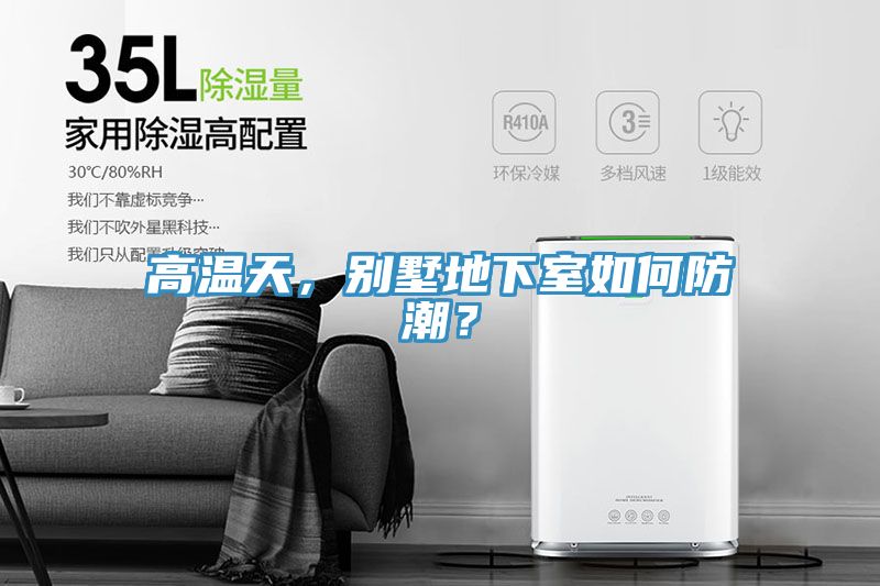 高溫天，別墅地下室如何防潮？