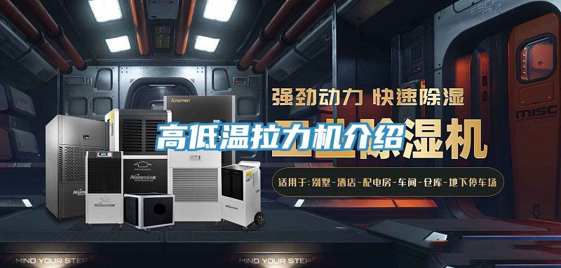 高低溫拉力機(jī)介紹