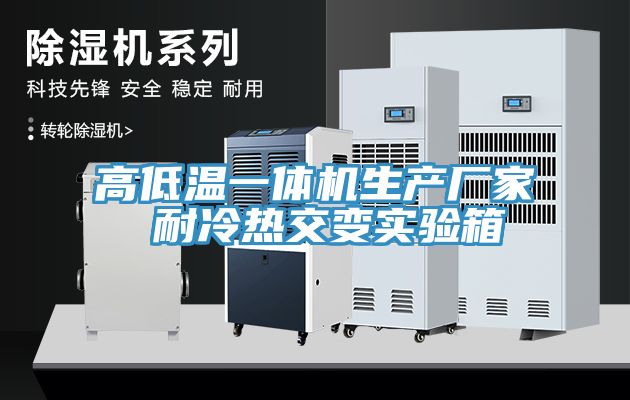 高低溫一體機生產(chǎn)廠家 耐冷熱交變實驗箱