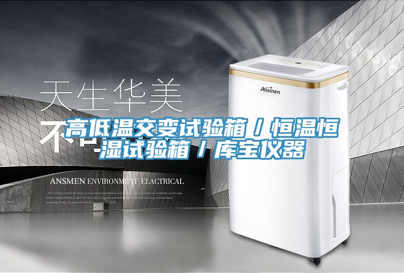 高低溫交變?cè)囼?yàn)箱／恒溫恒濕試驗(yàn)箱／庫(kù)寶儀器