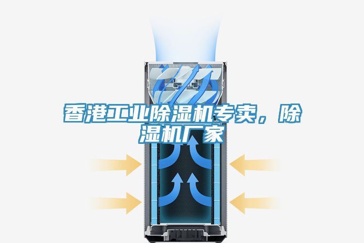 香港工業(yè)除濕機(jī)專(zhuān)賣(mài)，除濕機(jī)廠家
