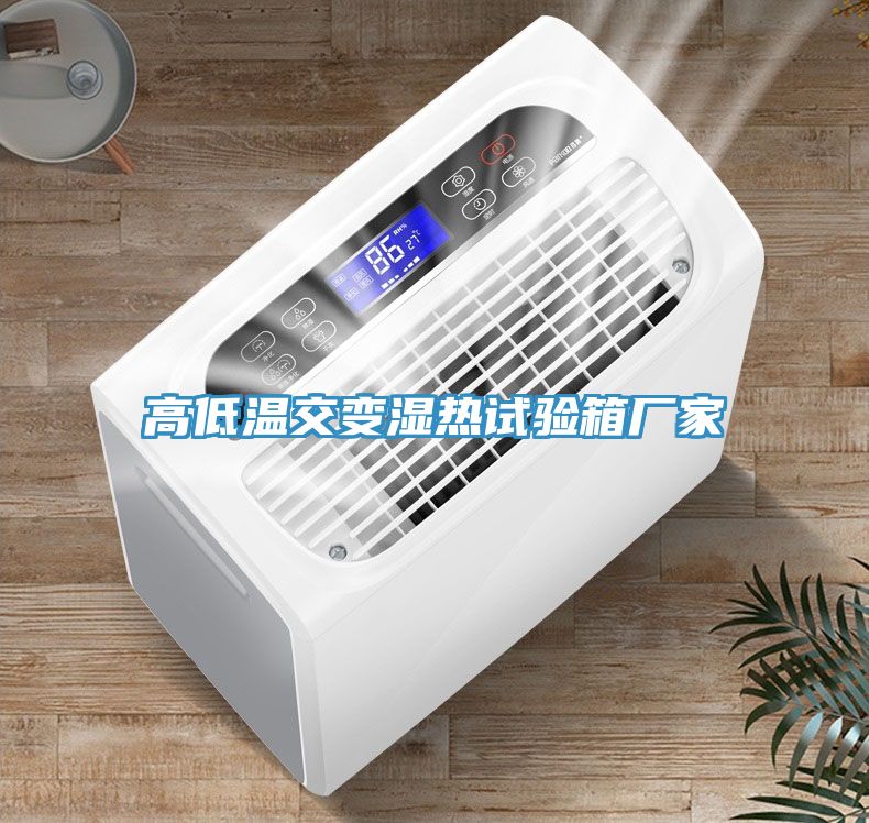 高低溫交變濕熱試驗(yàn)箱廠家