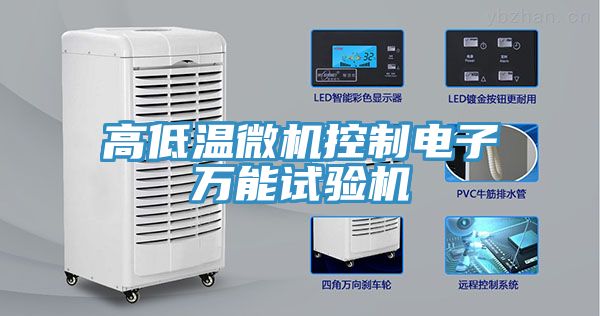 高低溫微機(jī)控制電子萬能試驗(yàn)機(jī)