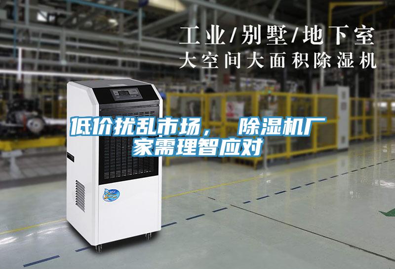 低價擾亂市場， 除濕機廠家需理智應對