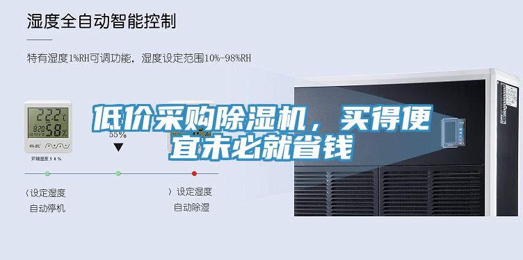低價采購除濕機，買得便宜未必就省錢