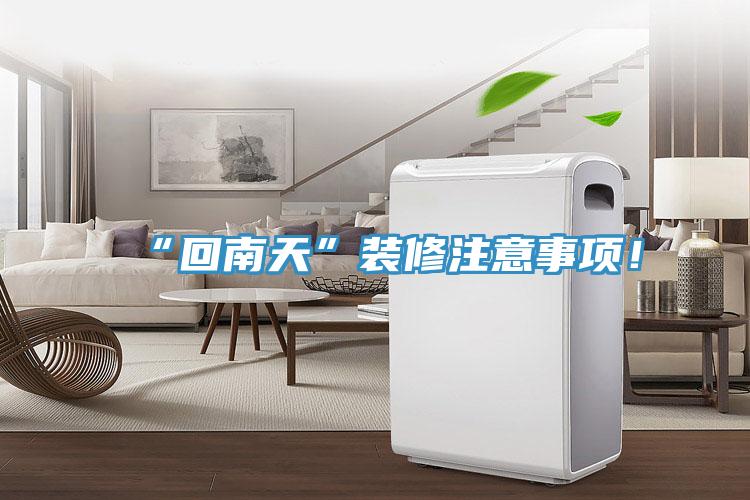 “回南天”裝修注意事項！