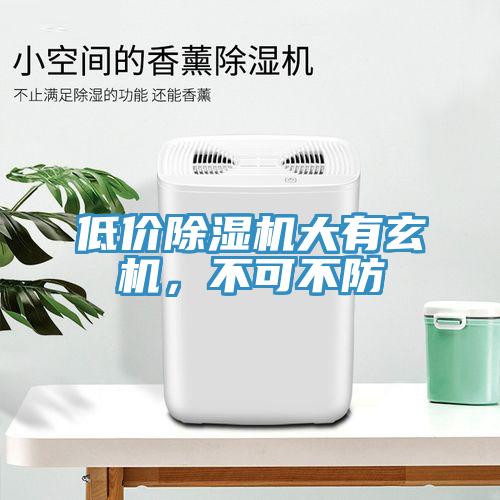 低價除濕機大有玄機，不可不防