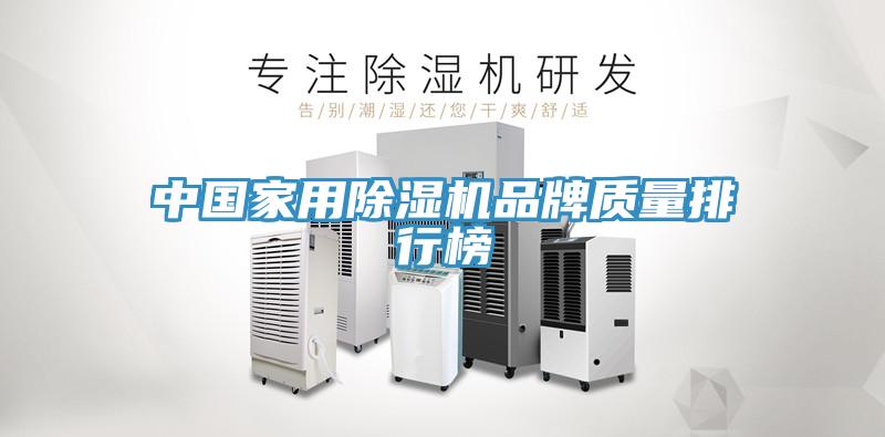 中國家用除濕機品牌質(zhì)量排行榜