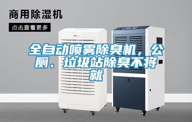 全自動噴霧除臭機(jī)，公廁、垃圾站除臭不將就