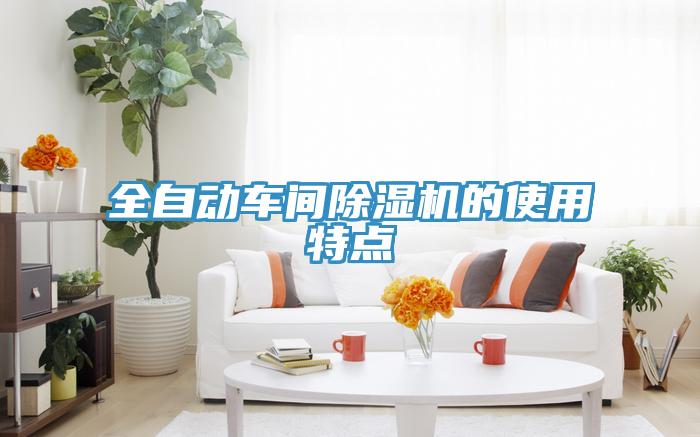 全自動車間除濕機(jī)的使用特點(diǎn)